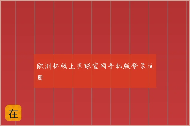 欧洲杯线上买球官网手机版登录注册