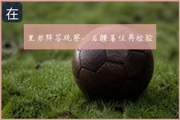 里尔阵容观察,后腰落位再检验