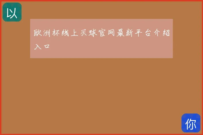 欧洲杯线上买球官网最新平台介绍入口