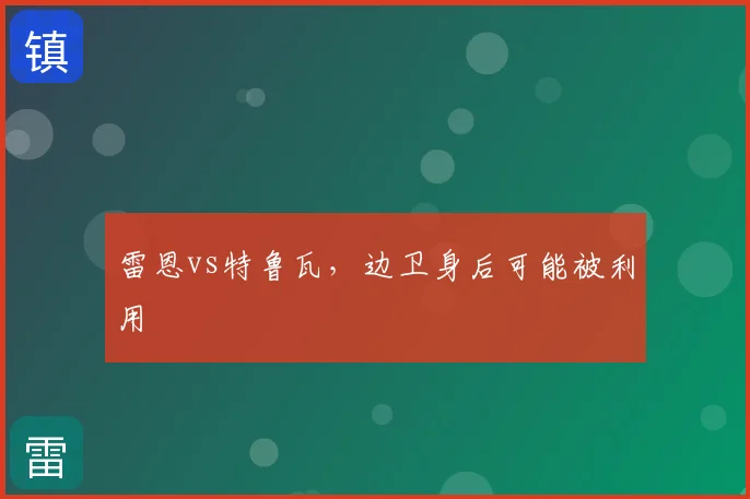 雷恩vs特鲁瓦,边卫身后可能被利用