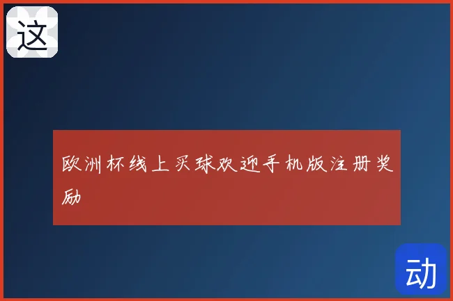 欧洲杯线上买球欢迎手机版注册奖励