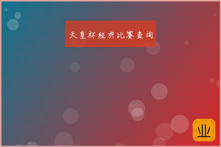 天皇杯经典比赛查询