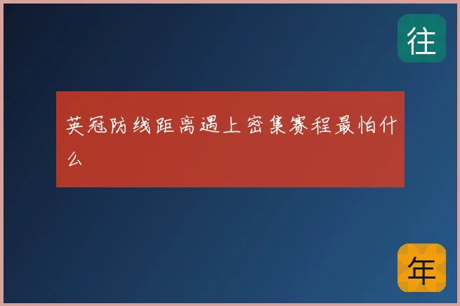 英冠防线距离遇上密集赛程最怕什么