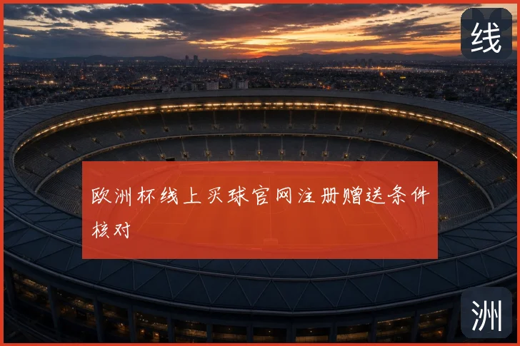 欧洲杯线上买球官网注册赠送条件核对