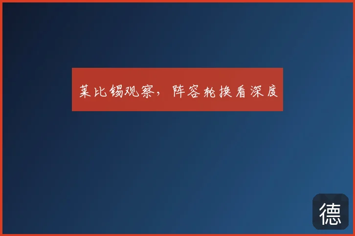 莱比锡观察，阵容轮换看深度