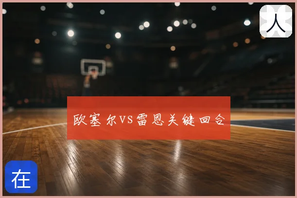 欧塞尔vs雷恩关键回合