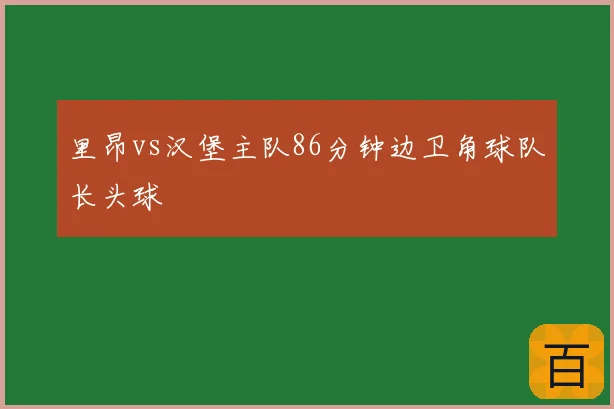里昂vs汉堡主队86分钟边卫角球队长头球
