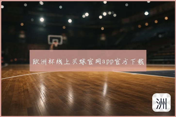 欧洲杯线上买球官网app官方下载