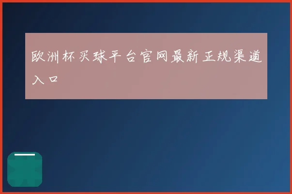 欧洲杯买球平台官网最新正规渠道入口