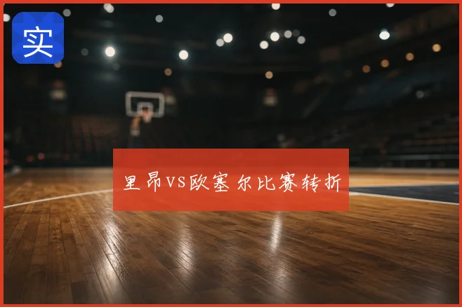 里昂vs欧塞尔比赛转折
