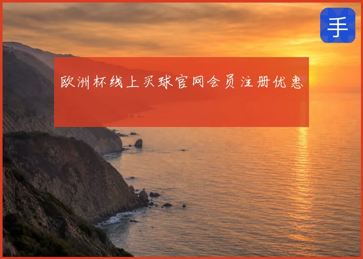欧洲杯线上买球官网会员注册优惠