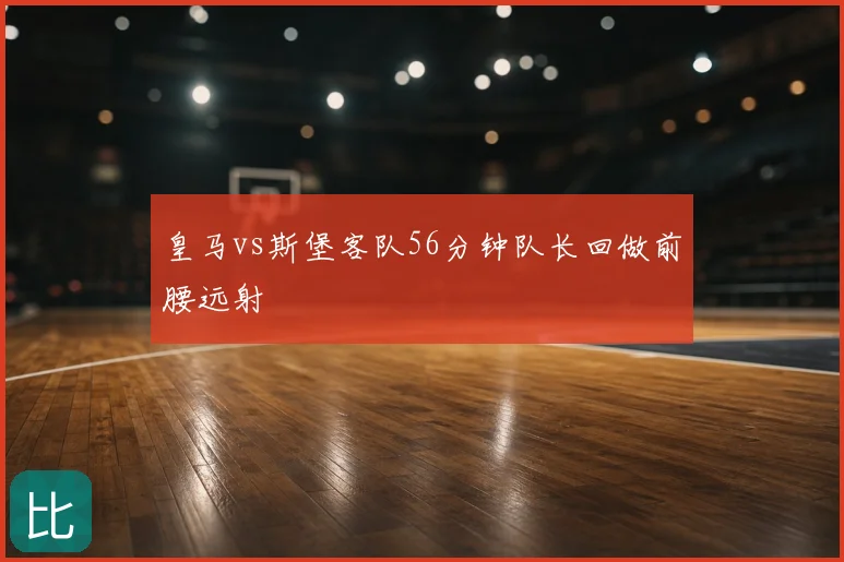 皇马vs斯堡客队56分钟队长回做前腰远射