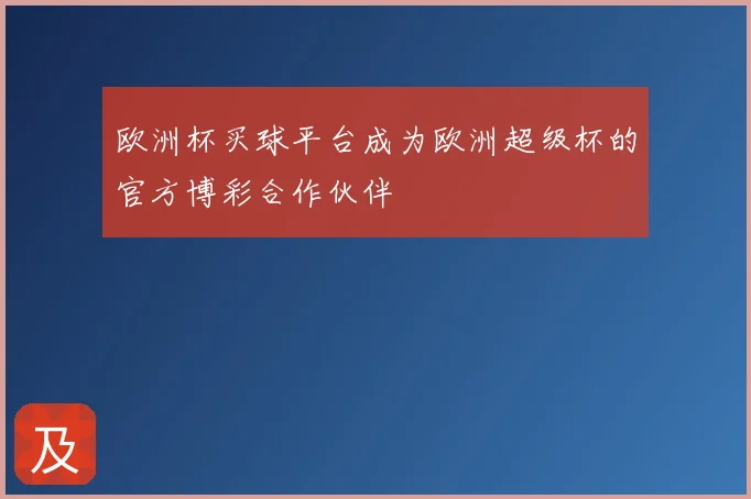 欧洲杯买球平台成为欧洲超级杯的官方博彩合作伙伴