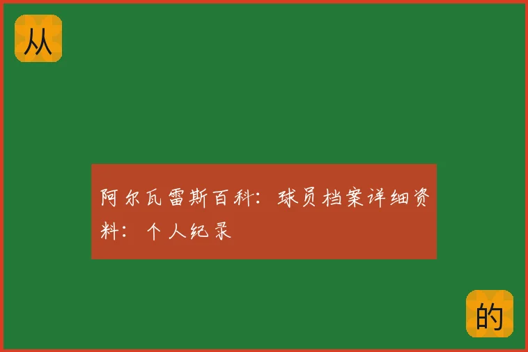 阿尔瓦雷斯百科：球员档案详细资料：个人纪录