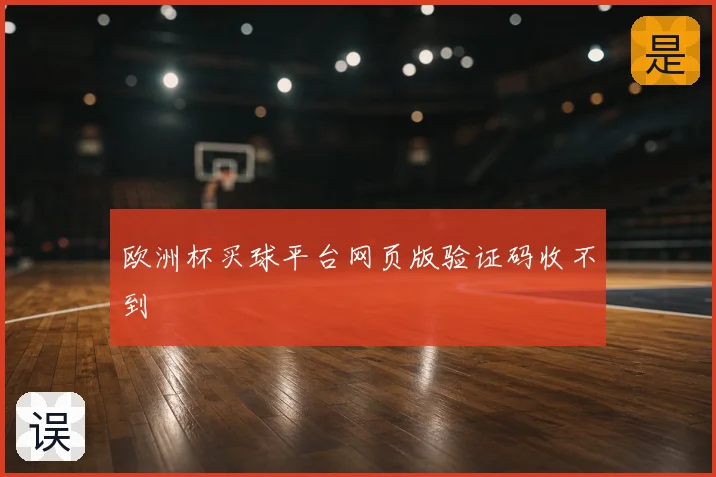 欧洲杯买球平台网页版验证码收不到