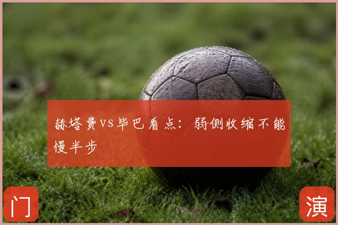 赫塔费vs毕巴看点：弱侧收缩不能慢半步