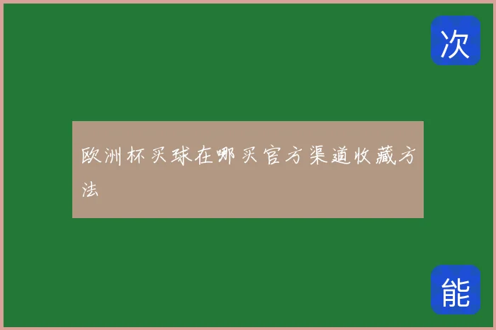 欧洲杯买球在哪买官方渠道收藏方法