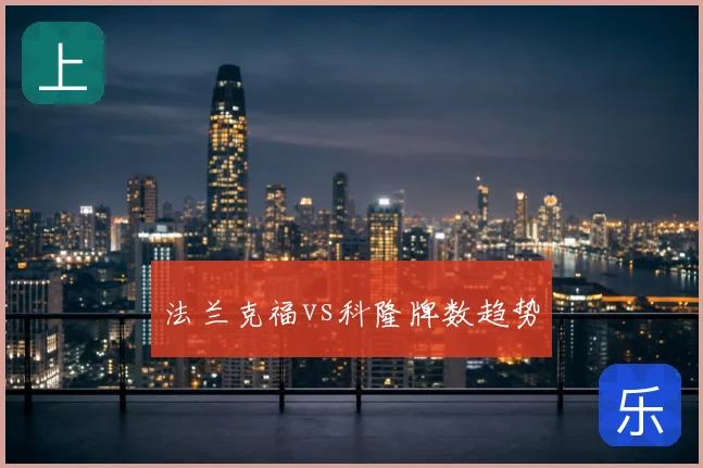 法兰克福vs科隆牌数趋势