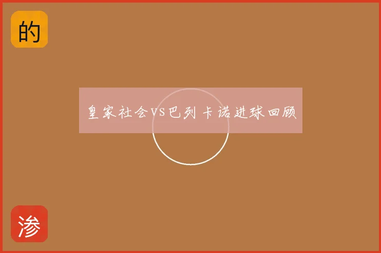 皇家社会vs巴列卡诺进球回顾