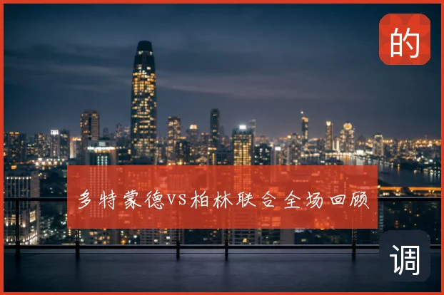 多特蒙德vs柏林联合全场回顾