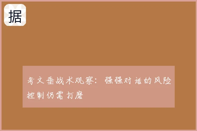 考文垂战术观察：强强对话的风险控制仍需打磨
