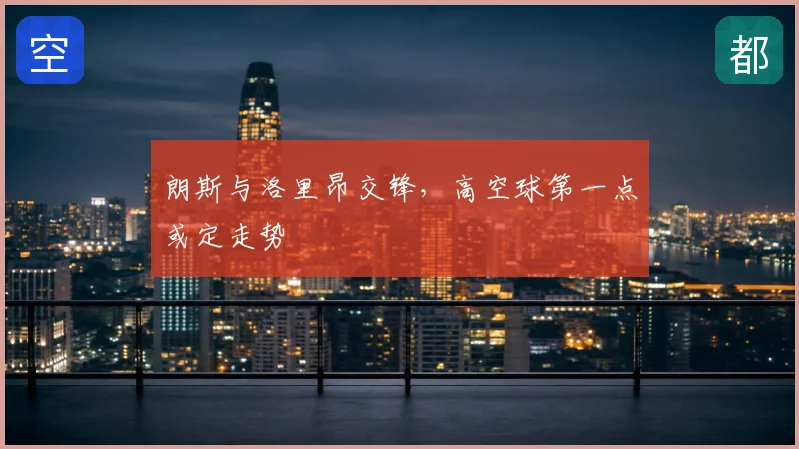 朗斯与洛里昂交锋，高空球第一点或定走势