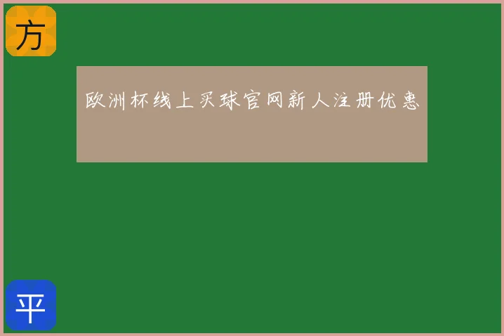 欧洲杯线上买球官网新人注册优惠
