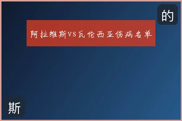 阿拉维斯vs瓦伦西亚伤病名单