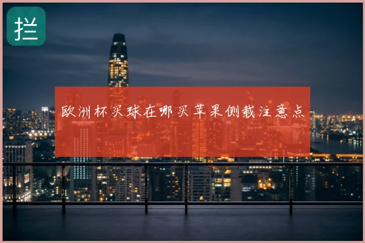 欧洲杯买球在哪买苹果侧载注意点